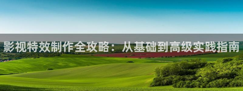 奔跑吧第七季星辰影院观看：影视特效制作全攻略：从基础到高级实践指南