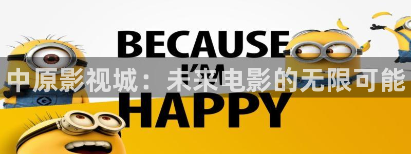 第七影院第一影院：中原影视城：未来电影的无限可能