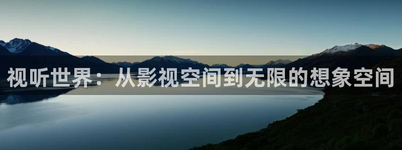 第七影院神马在线观看：视听世界：从影视空间到无限的想象空间