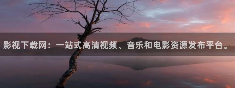 奔跑吧第七季星辰影院：影视下载网：一站式高清视频、音乐和电影资源发布平台。