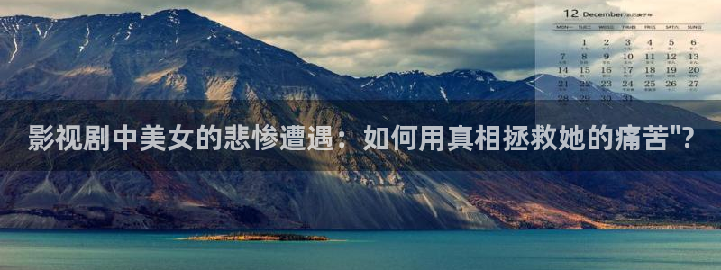 花花影院第七影院16：影视剧中美女的悲惨遭遇：如何用真相拯救她的痛苦\