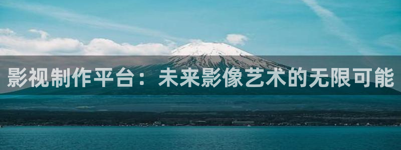 第七电影影院：影视制作平台：未来影像艺术的无限可能