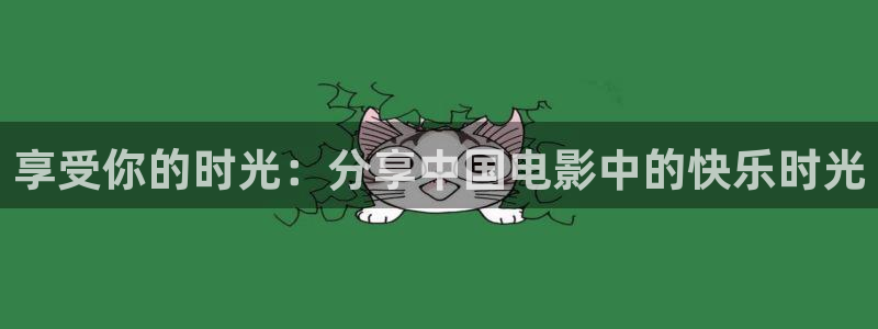 第七影院神马花花：享受你的时光：分享中国电影中的快乐时光