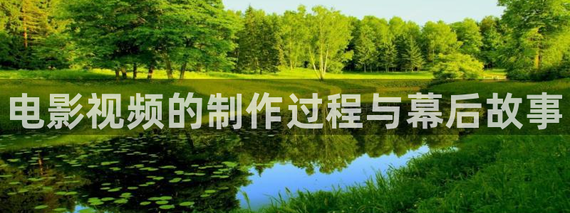 第七影院电视剧在线观看：电影视频的制作过程与幕后故事