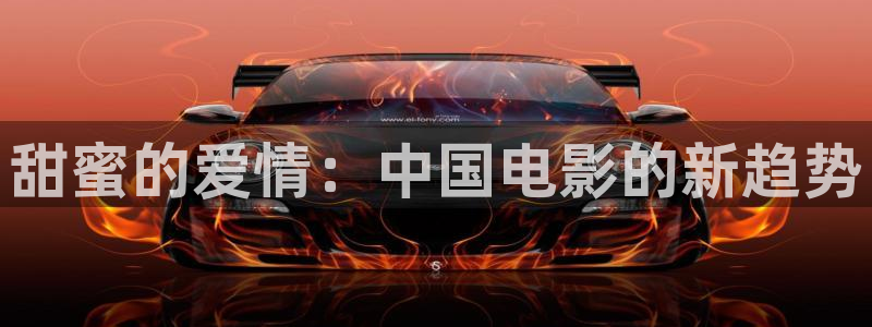 第七套广场舞体操视频完整版：甜蜜的爱情：中国电影的新趋势