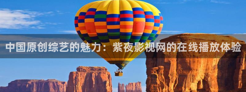 第七影院第一影院：中国原创综艺的魅力：紫夜影视网的在线播放体验